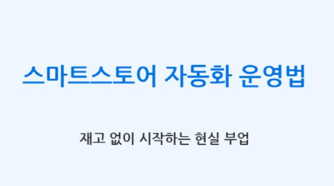 스마트스토어 자동화 운영법