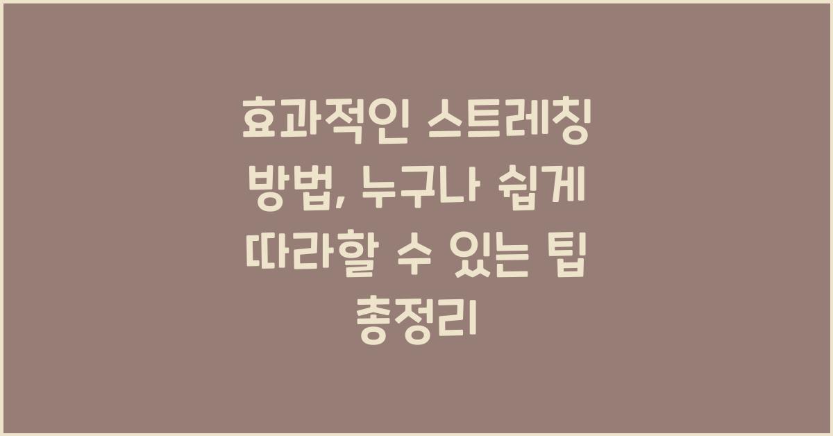 효과적인 스트레칭 방법