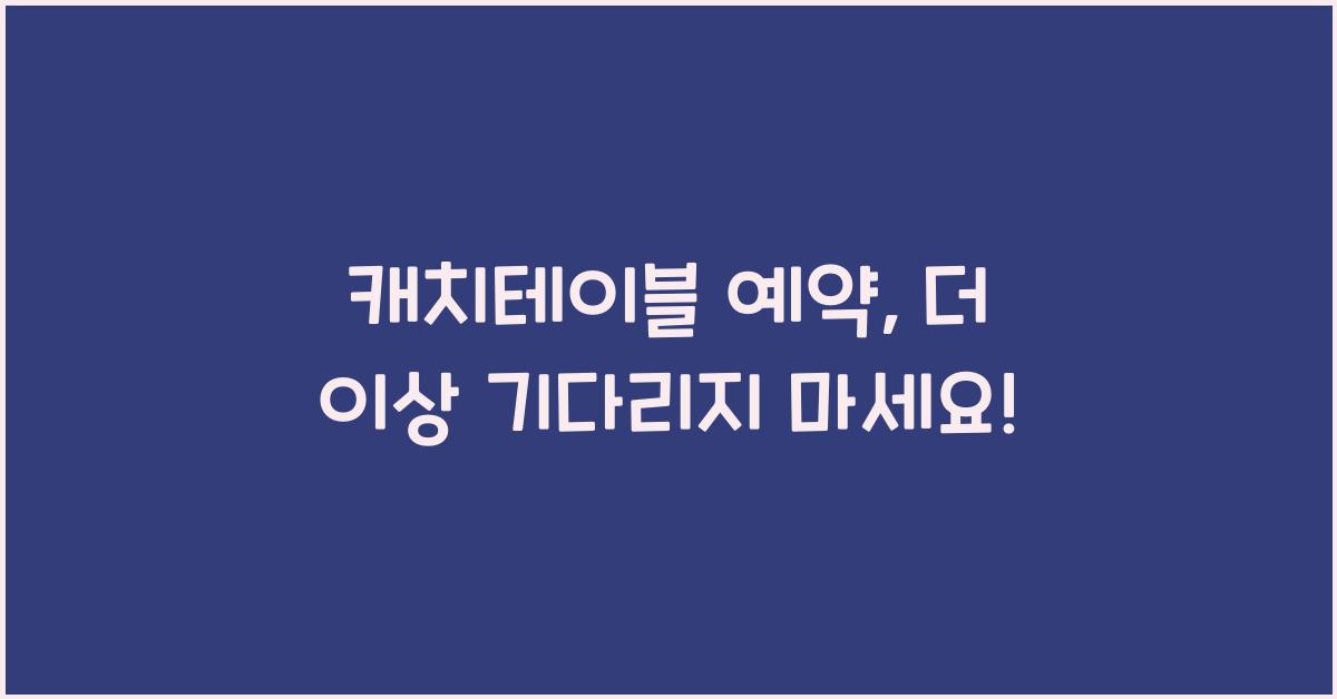 캐치테이블 예약