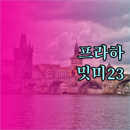 프라하의 매력을 느끼고 싶다면 밋미2