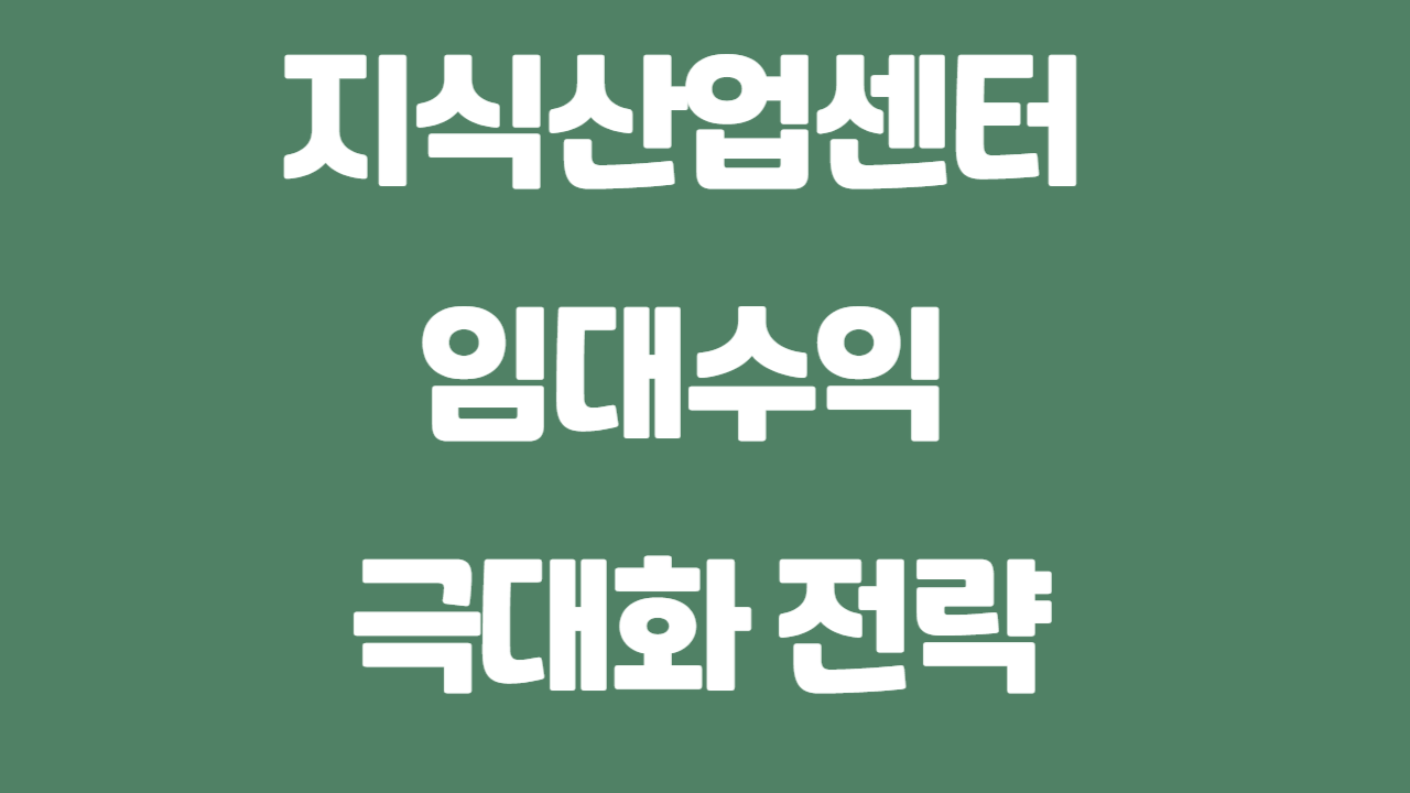 지식산업센터 임대수익 극대화 전략에 관한 사진