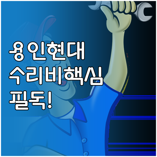 용인 처인구 현대자동차 서비스 네트워..