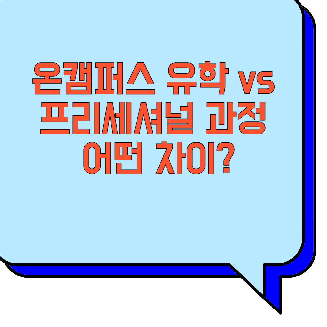 온캠퍼스 유학 vs 프리세셔널 과정, 어떤 차이? 관련 이미지 사진