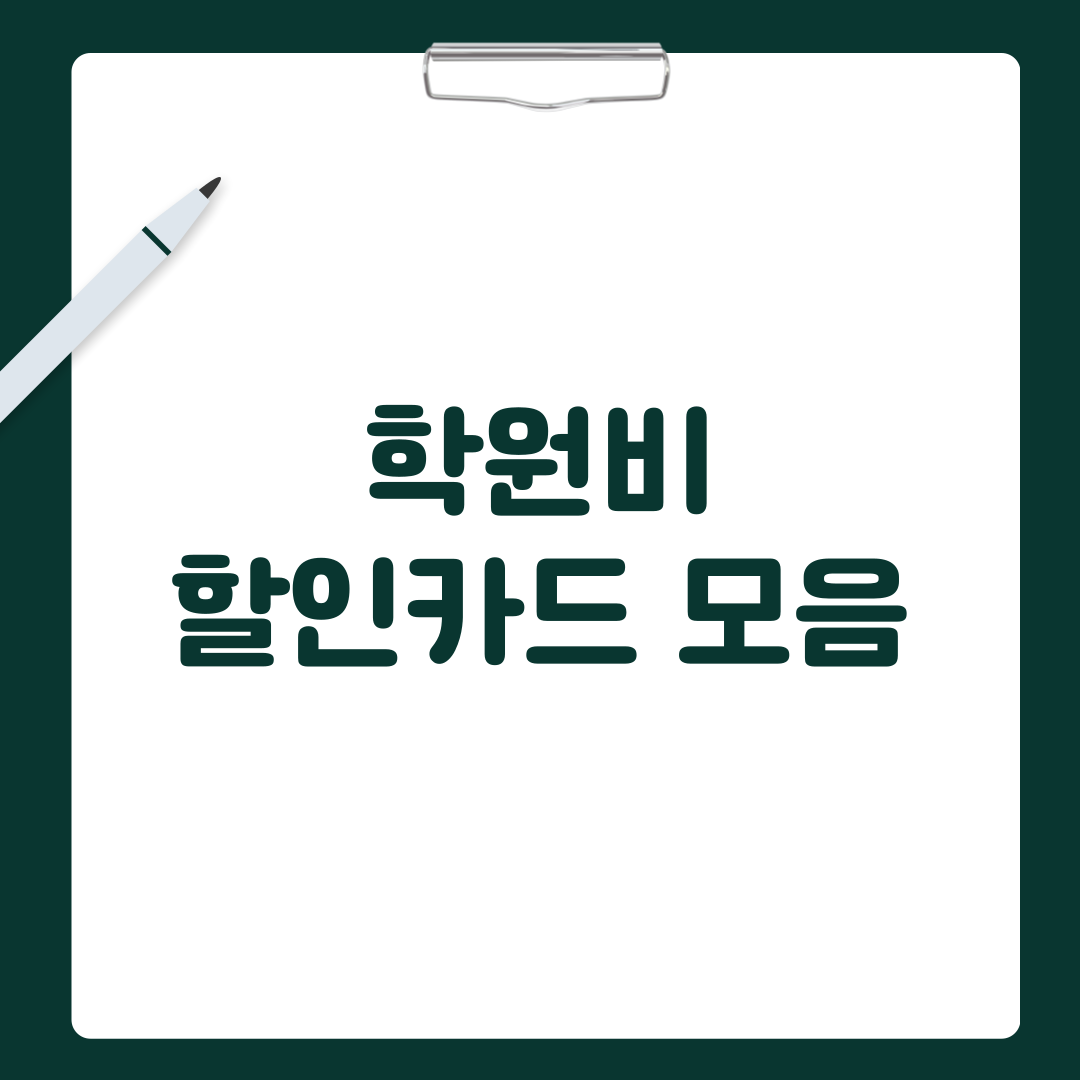 학원비 할인카드 모음