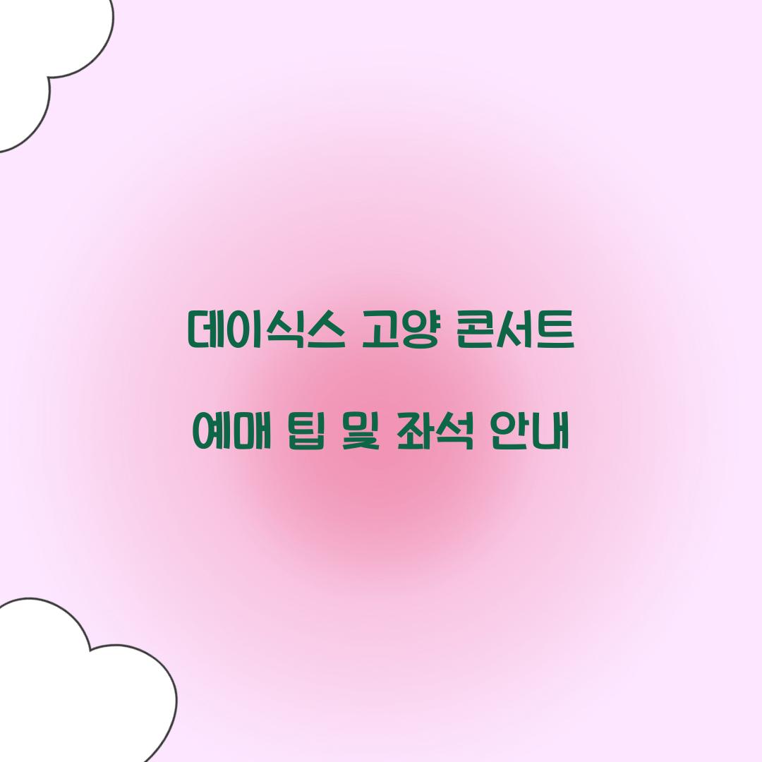 데이식스 고양 콘서트