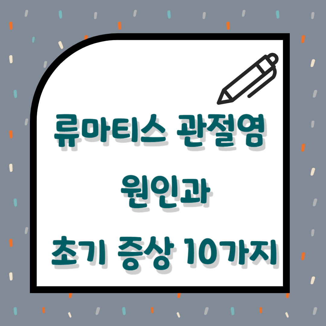 류마티스관절염 원인과 초기 증상 10가지