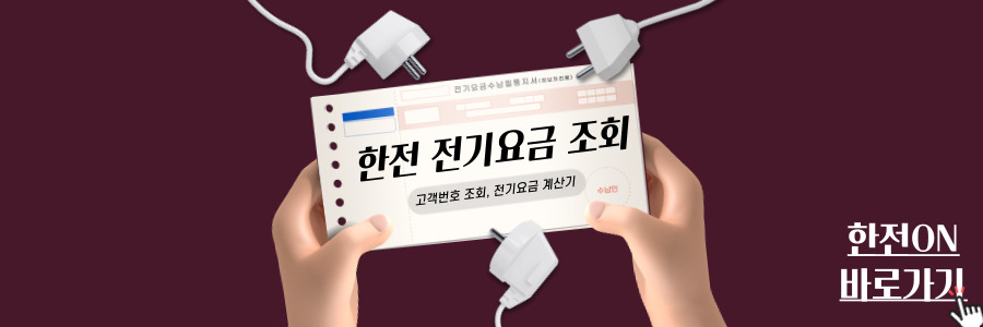 한전전기요금조회