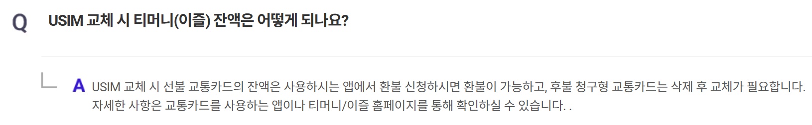 SKT 유심 교체 자주 묻는 질문 Q11