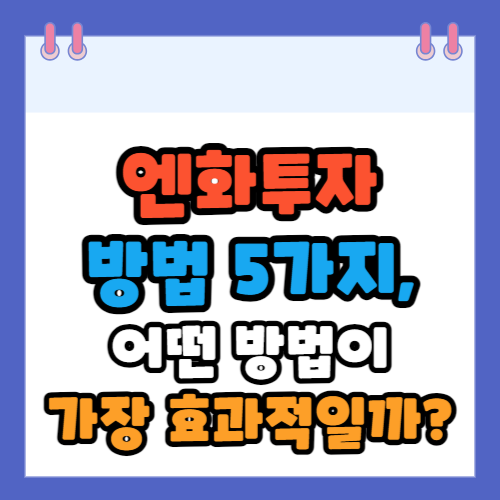 엔화투자방법