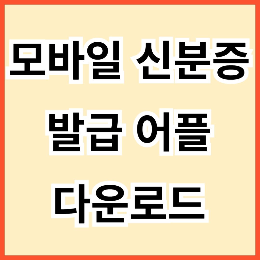 모바일 신분증 발급 어플