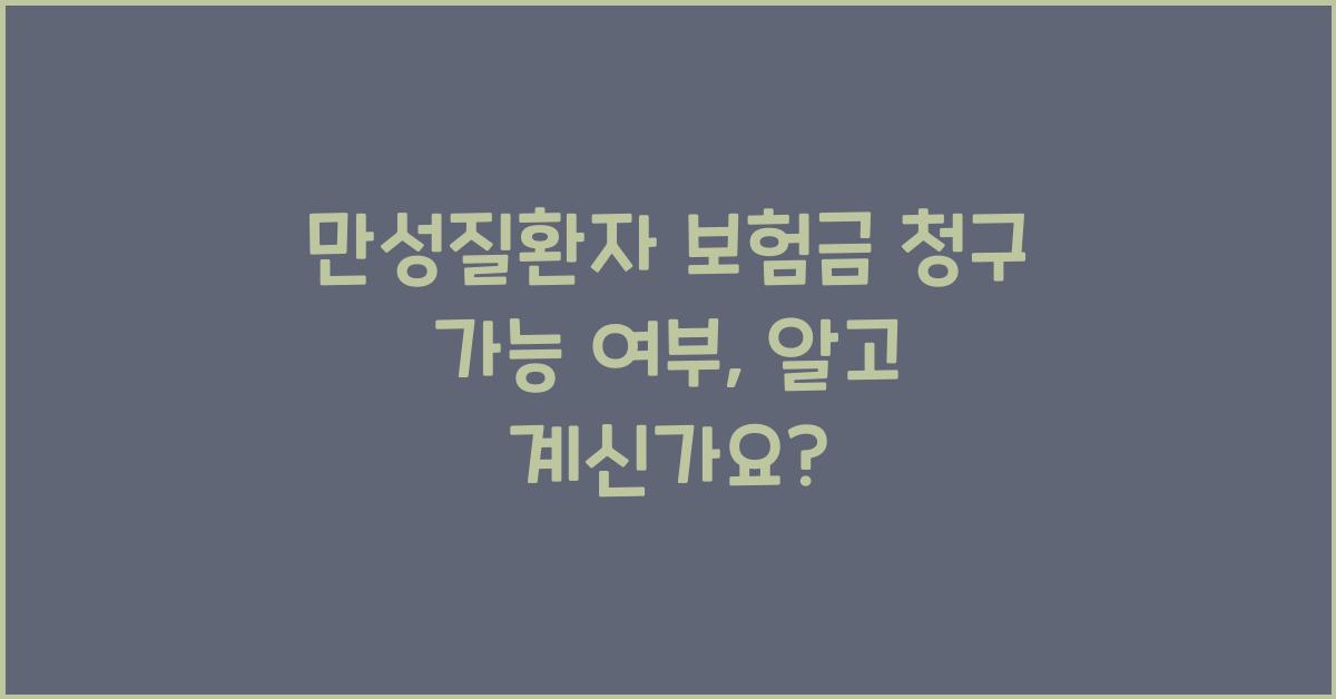 만성질환자 보험금 청구 가능 여부