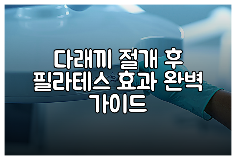 다래끼 절개 후 필라테스 효과 완벽 가이드