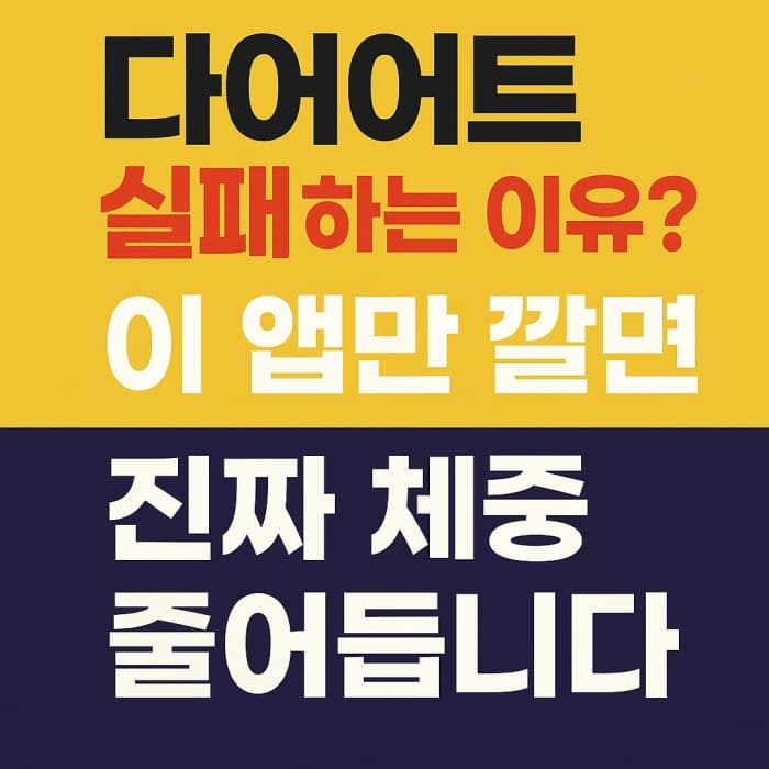 ✅ 다이어트 실패하는 이유? 이 앱만 깔면 진짜 체중 줄어듭니다!