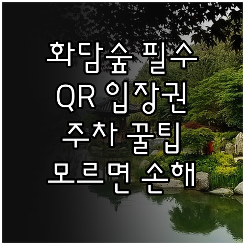 화담숲 방문 전 확인 사항 운영 시간..