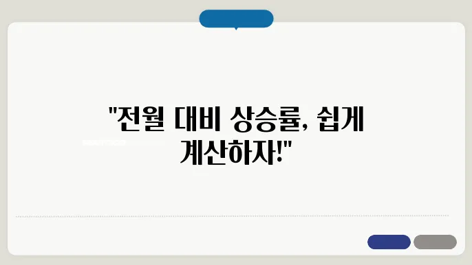 전월대비 퍼센트 계산방법 총정리