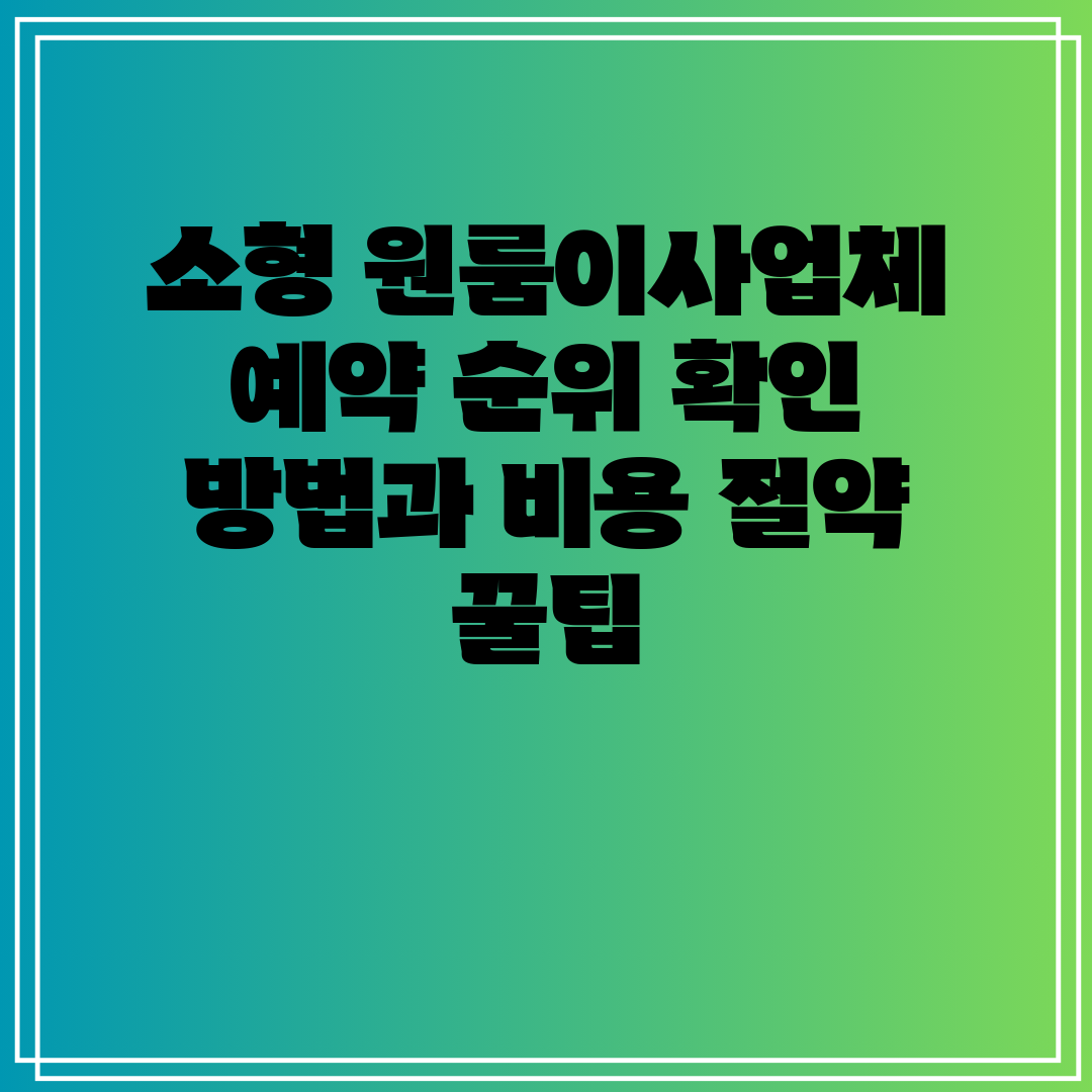 소형 원룸이사업체 예약 순위 확인 방법과 비용 절약 꿀