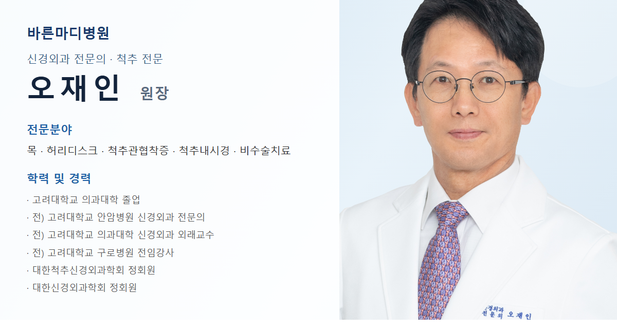 바른마디병원 척추전방전위증 담당 의료진 프로필