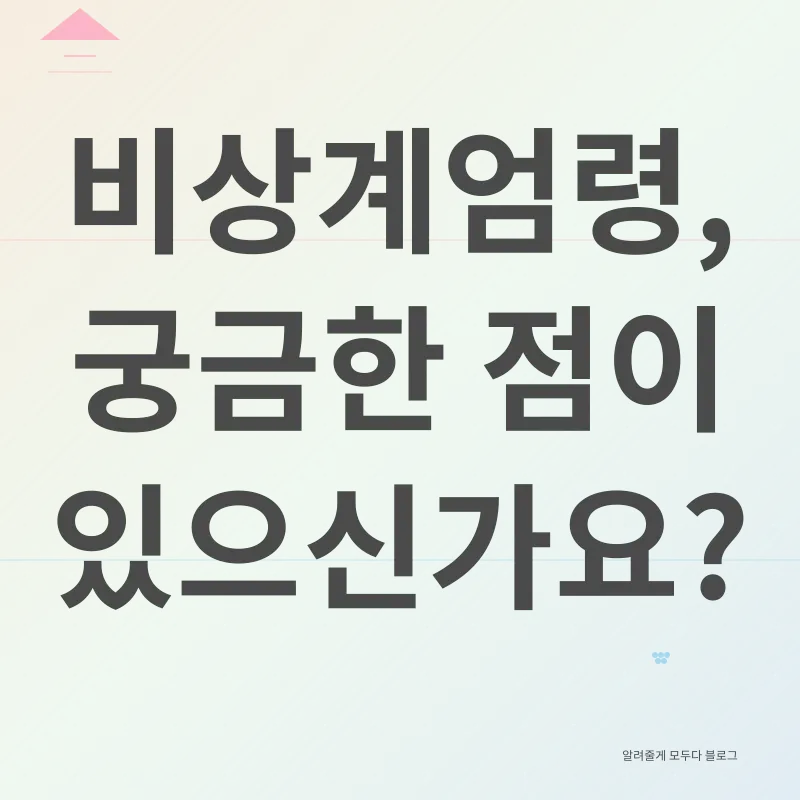 비상계엄령의 사회적 영향_4