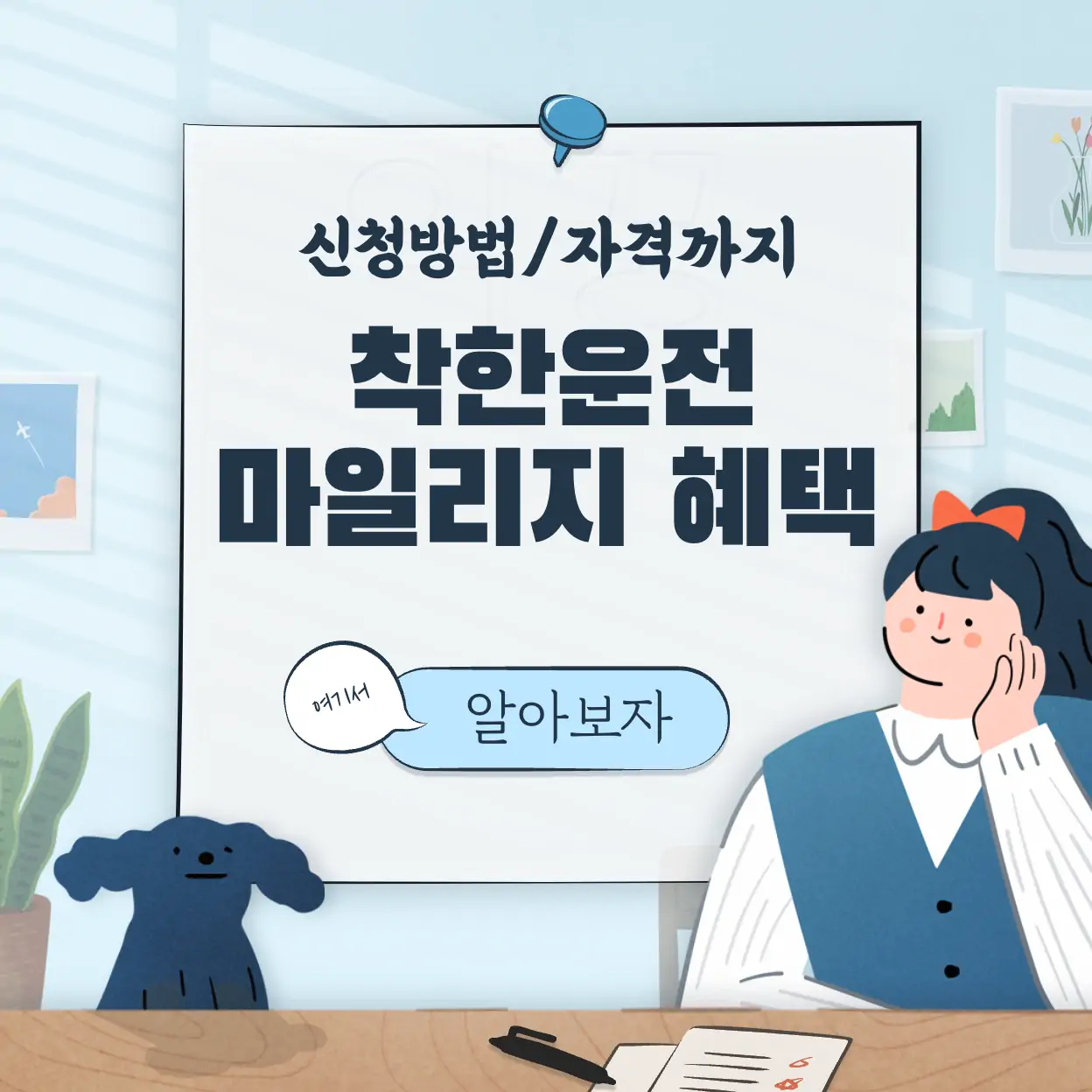 착한운전 마일리지 자격 및 신청방법 알아보고 혜택받자 표지