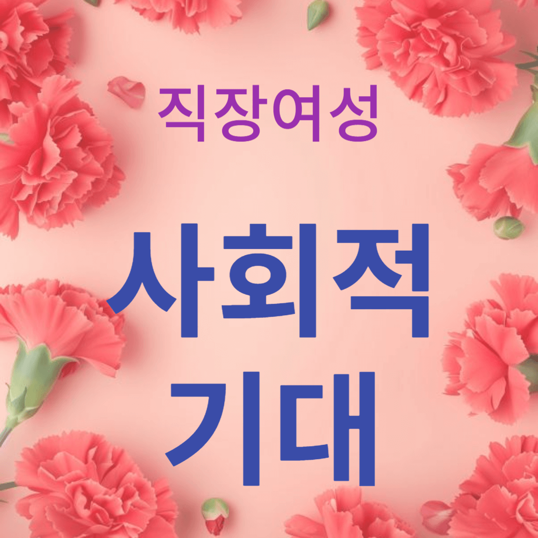 사회적 기대를 넘어서는 새로운 시각