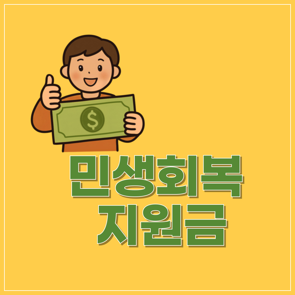 민생회복지원금, 실제 정부 제도일까?