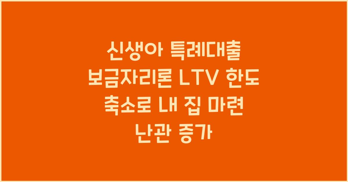 신생아 특례대출 보금자리론 LTV 한도 축소