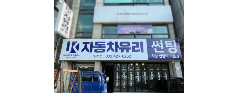 인천 남동구 자동차유리