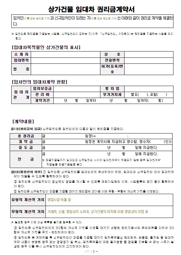 상가임대차계약서 주의사항