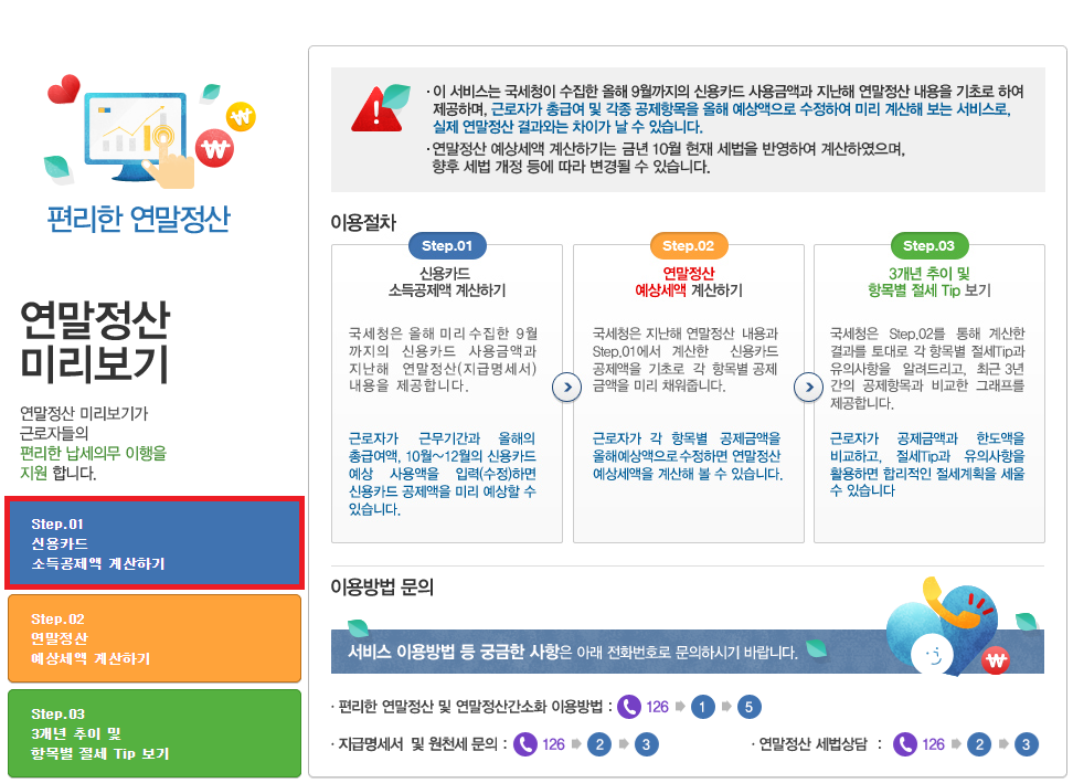 2024-연말정산-미리보기-신용카드-소득공제액-계산하기-화면