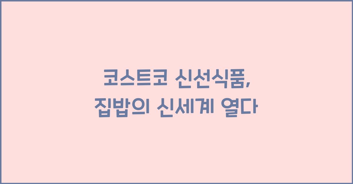 코스트코 신선식품