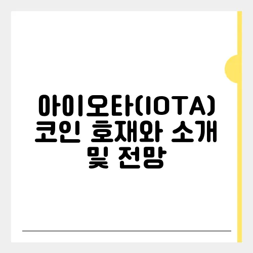 아이오타(IOTA)코인 호재와 소개 및 전망