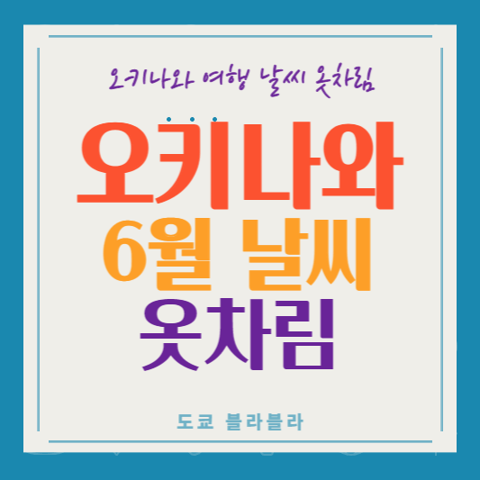 오키나와6월