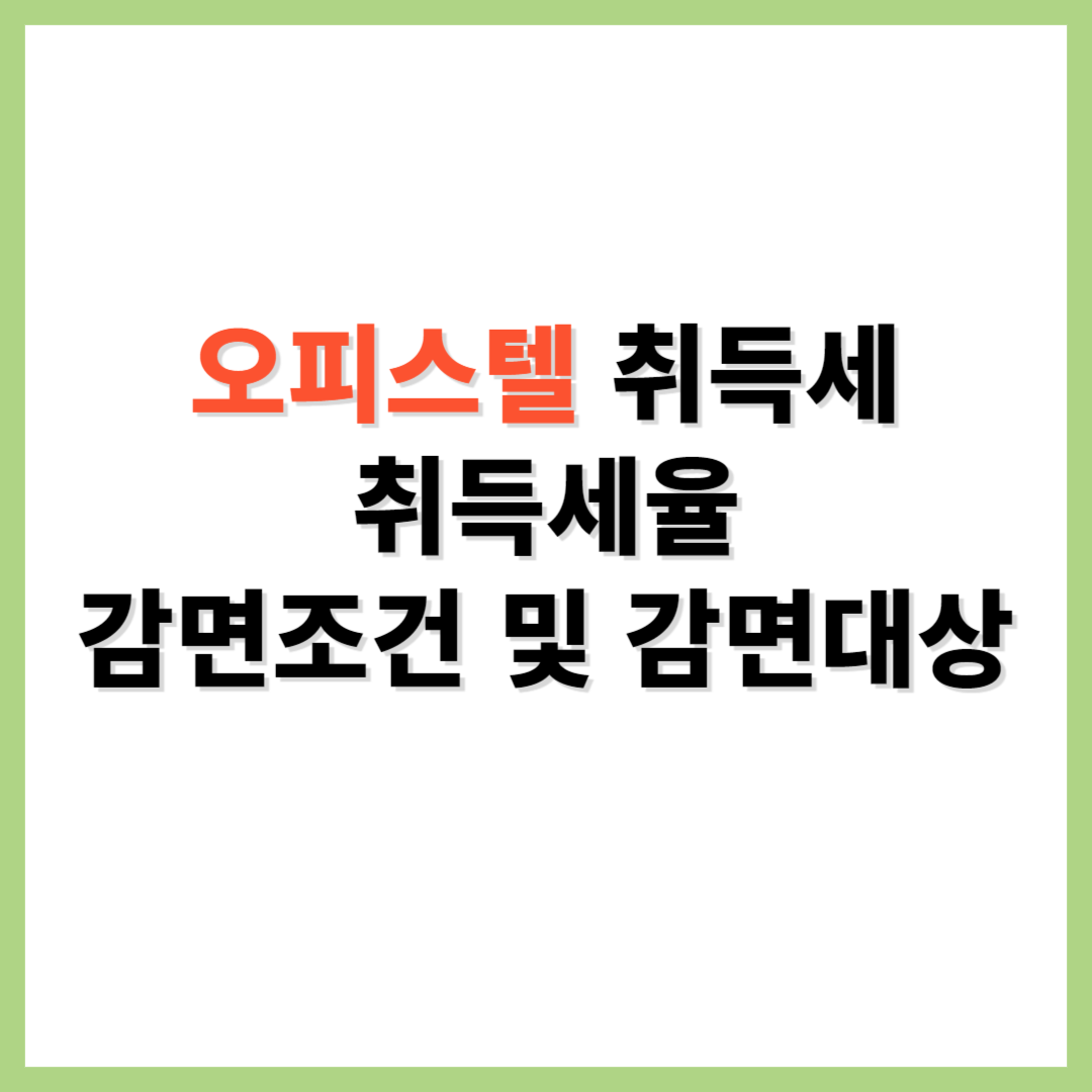 오피스텔 취득세 취득세율 감면조건 감면대상
