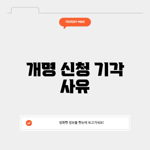 개명 신청 기각 사유