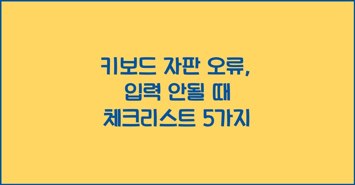 키보드 자판 오류