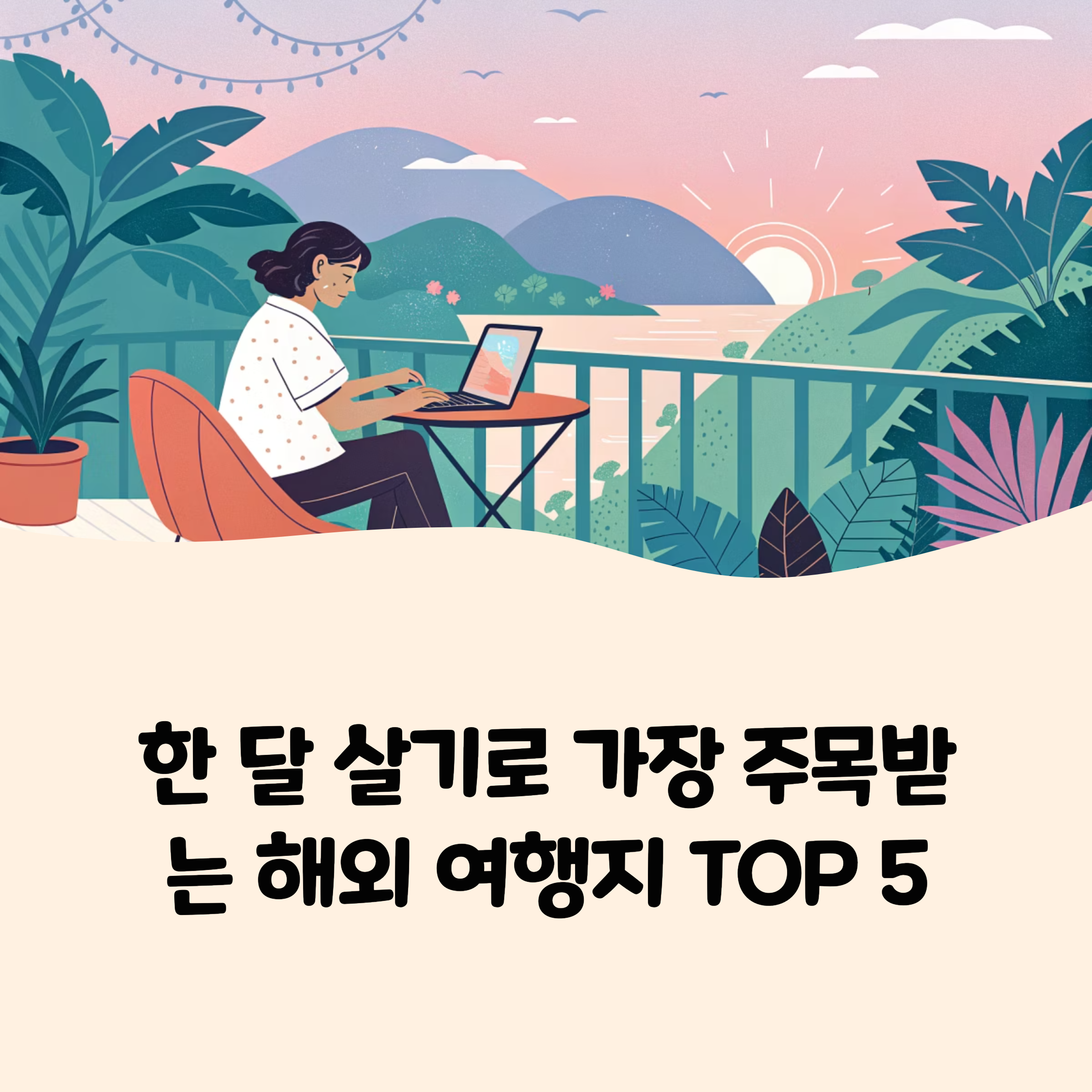 한 달 살기로 가장 주목받는 해외 여행지