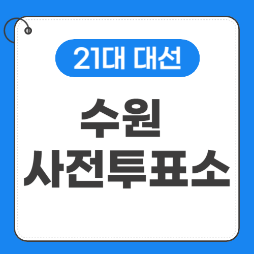 수원 사전투표소 -썸네일