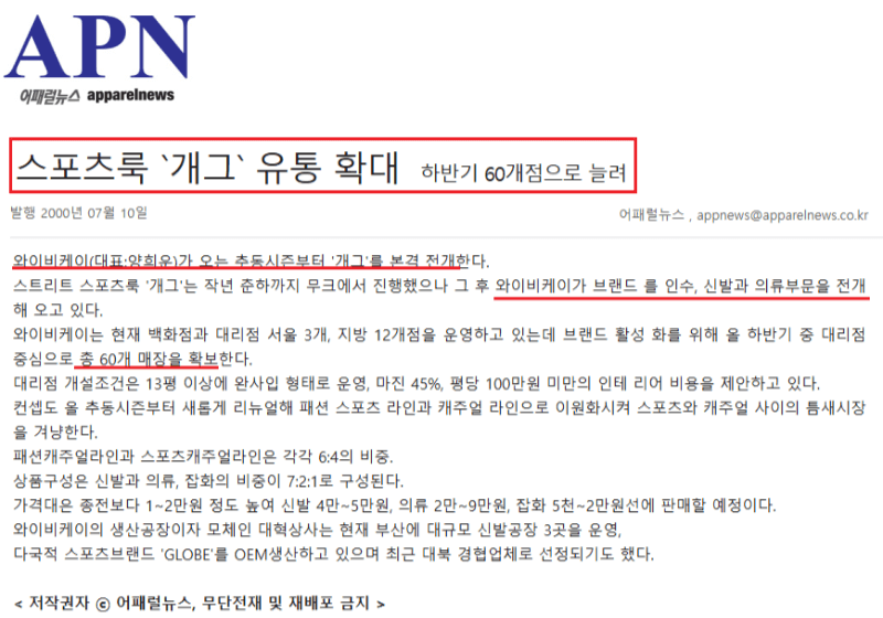 와이비케이에서 개그를 인수후 본격적인 브랜드 전개를 하기 위한 광고성 기사 - 출처 : 어패럴뉴스