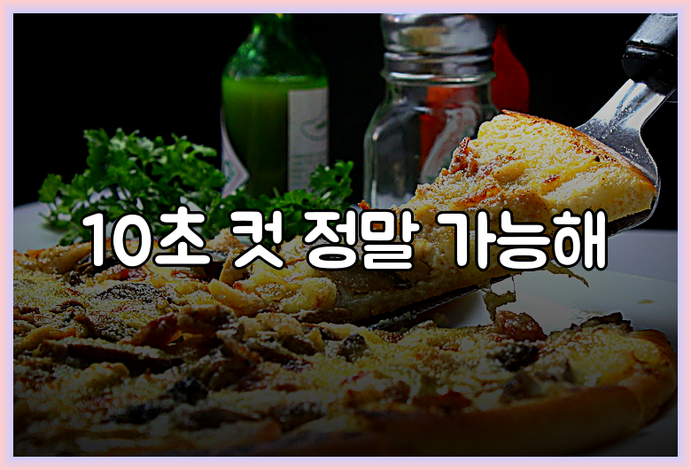10초 컷 정말 가능해