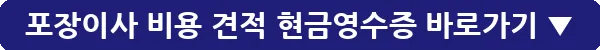 포장이사 비용 견적 현금영수증_27