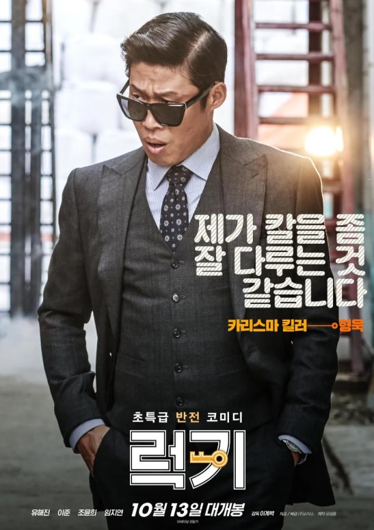영화 ‘럭키’ 줄거리 요약: 킬러와 엑스트라의 인생 체인지