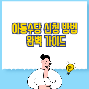 아동수당 신청 방법 완벽 가이드