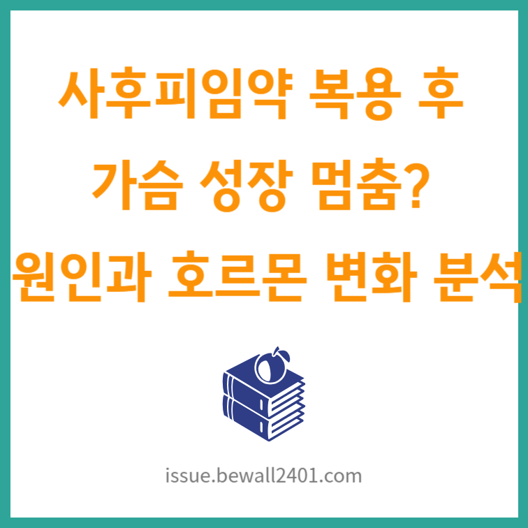 사후피임약 복용 후 가슴 성장 멈춤 원인과 호르몬 변화 분석