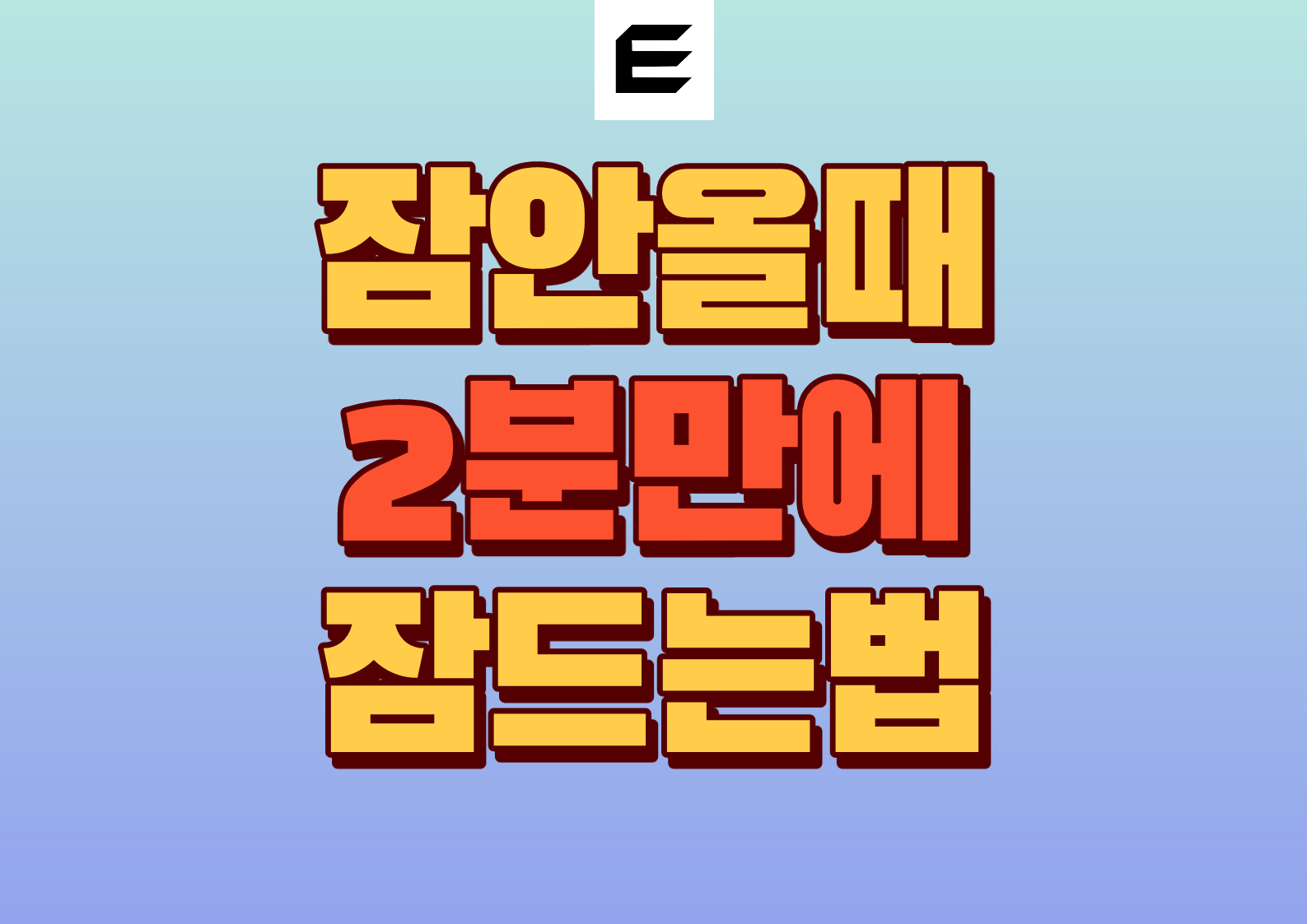 잠이 안올때 2분 만에 잠드는 법