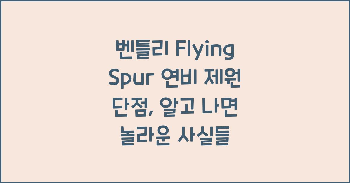 벤틀리 Flying Spur 연비 제원 단점