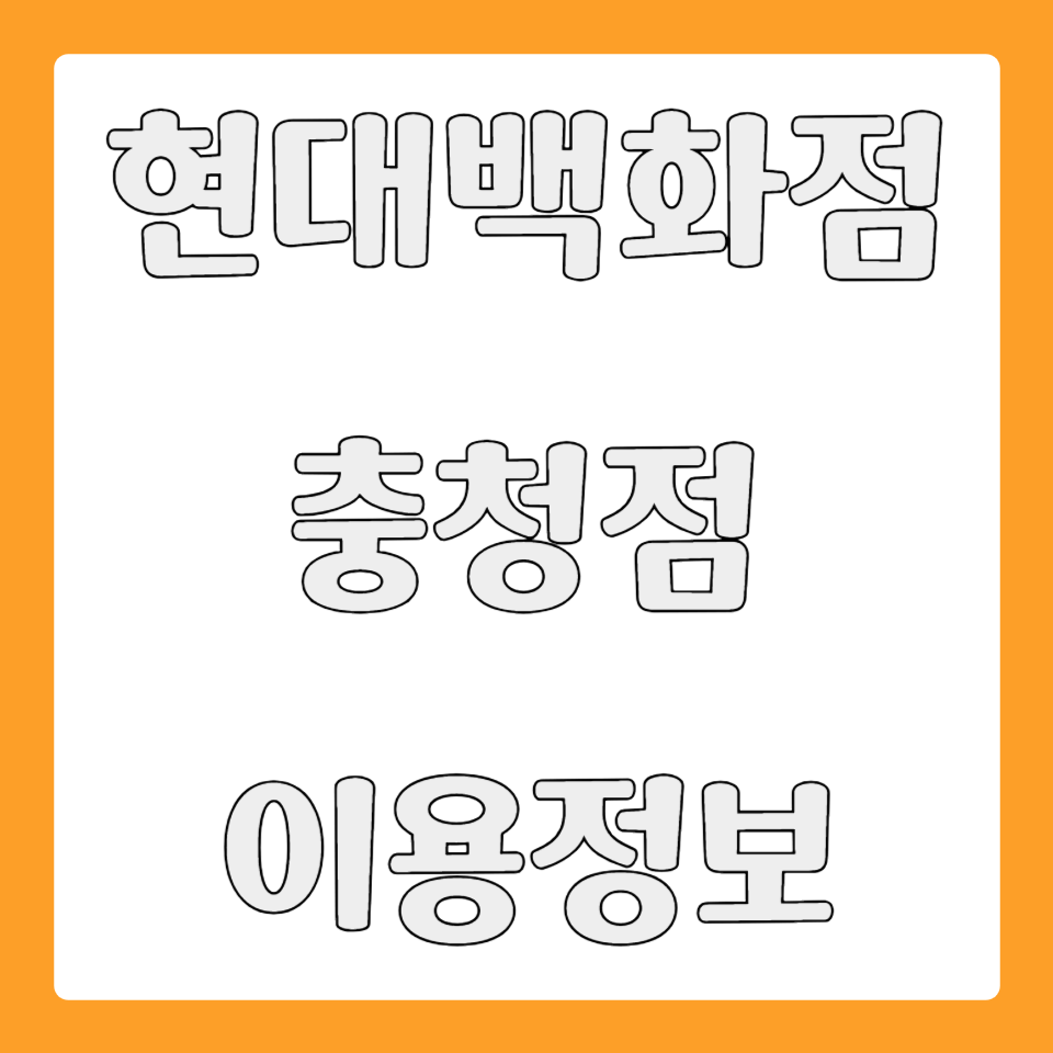 현대백화점 충청점