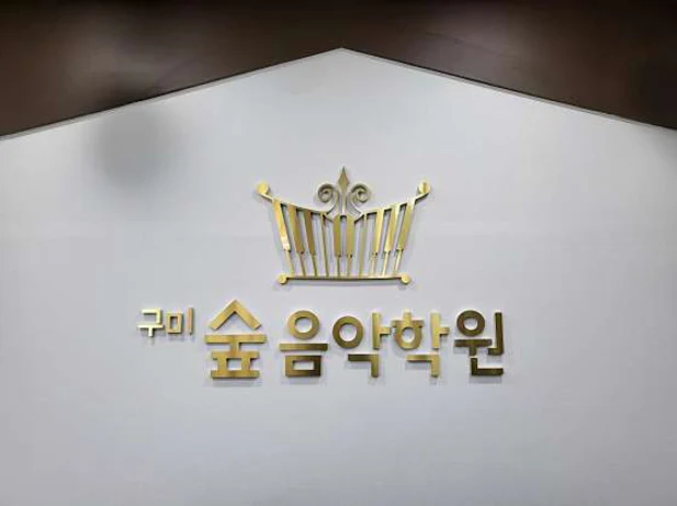 구미숲음악학원