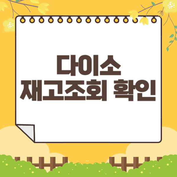 다이소 재고조회 확인