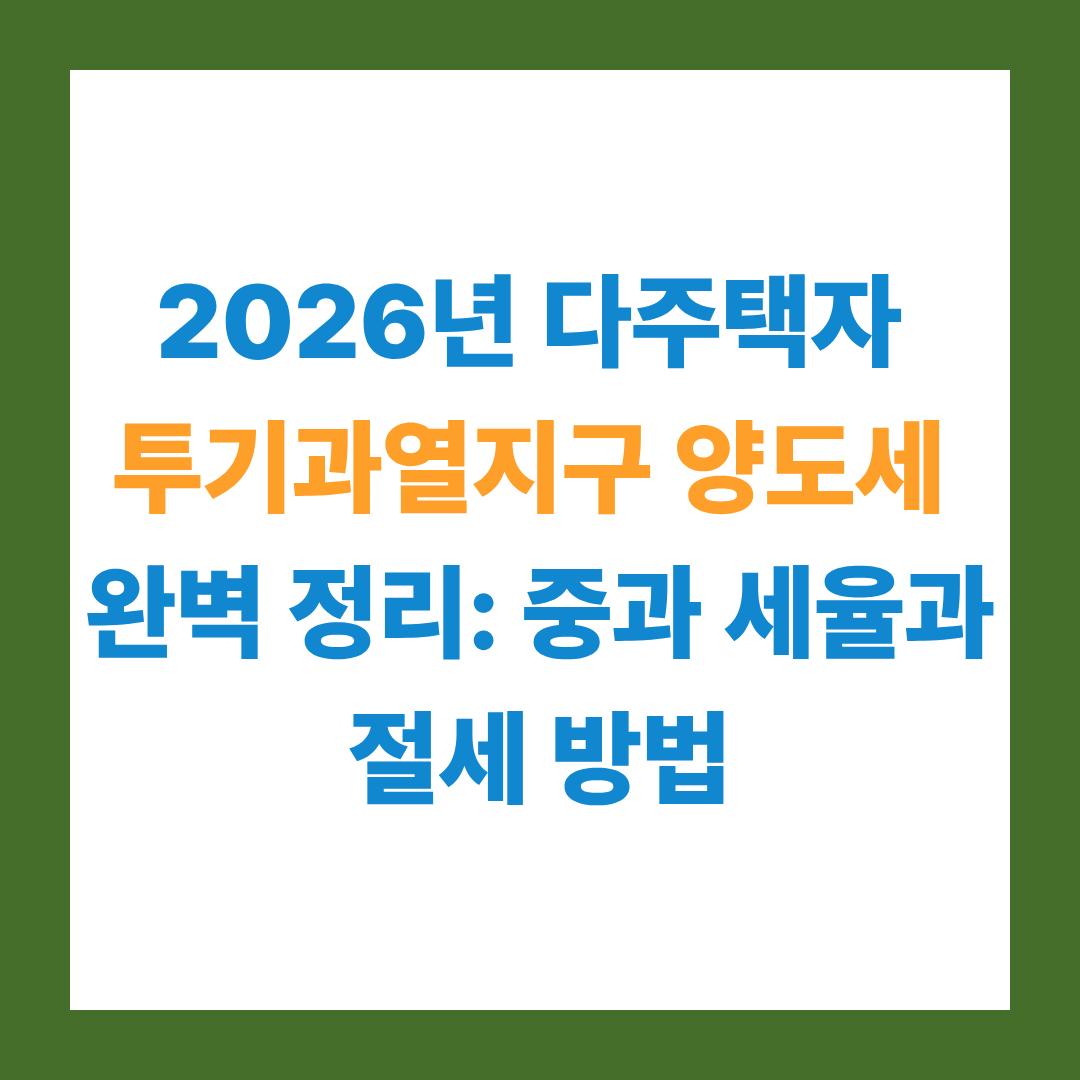 다주택자 투기과열지구 양도세 완벽 정리: 중과 세율과 절세 방법