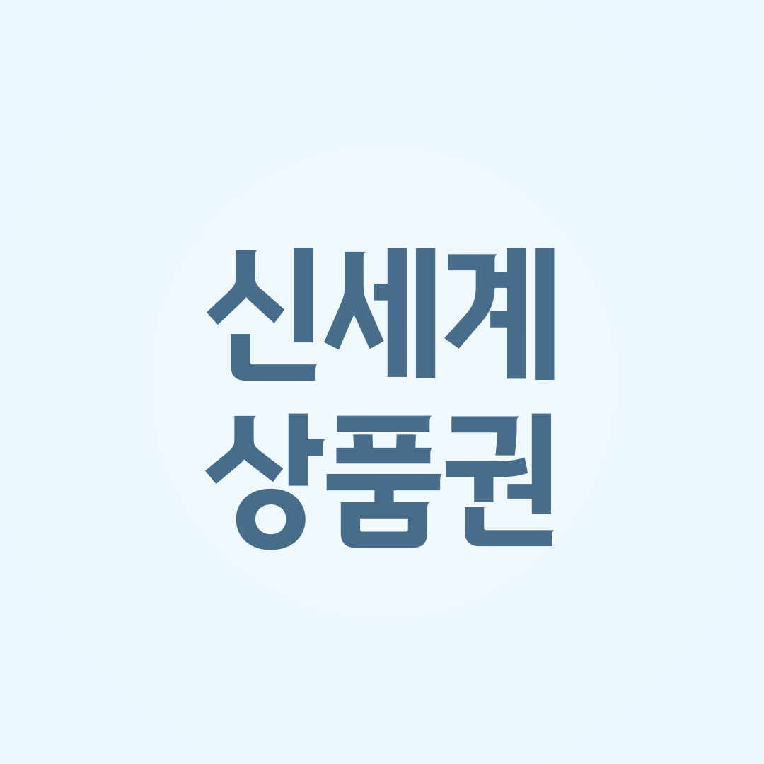신세계상품권